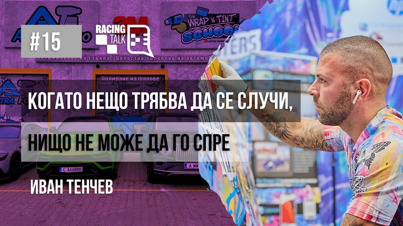 RacingTalk Podcast - Епизод 15, Иван Тенчев: Когато нещо трябва да се случи, нищо не може да го спре