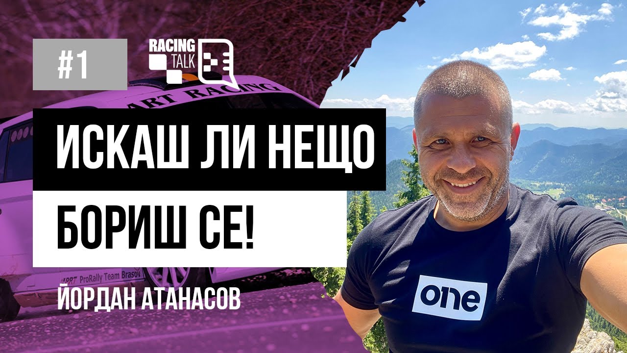 RacingTalk Podcast - Епизод 1, Йордан Атанасов