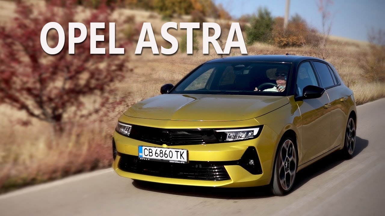 Новата Astra - впечатляващ стил и немско качество