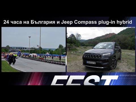 Auto Fest S07EP20 - ЕКО 24 часа на България, Jeep Compass & Ford Bronco