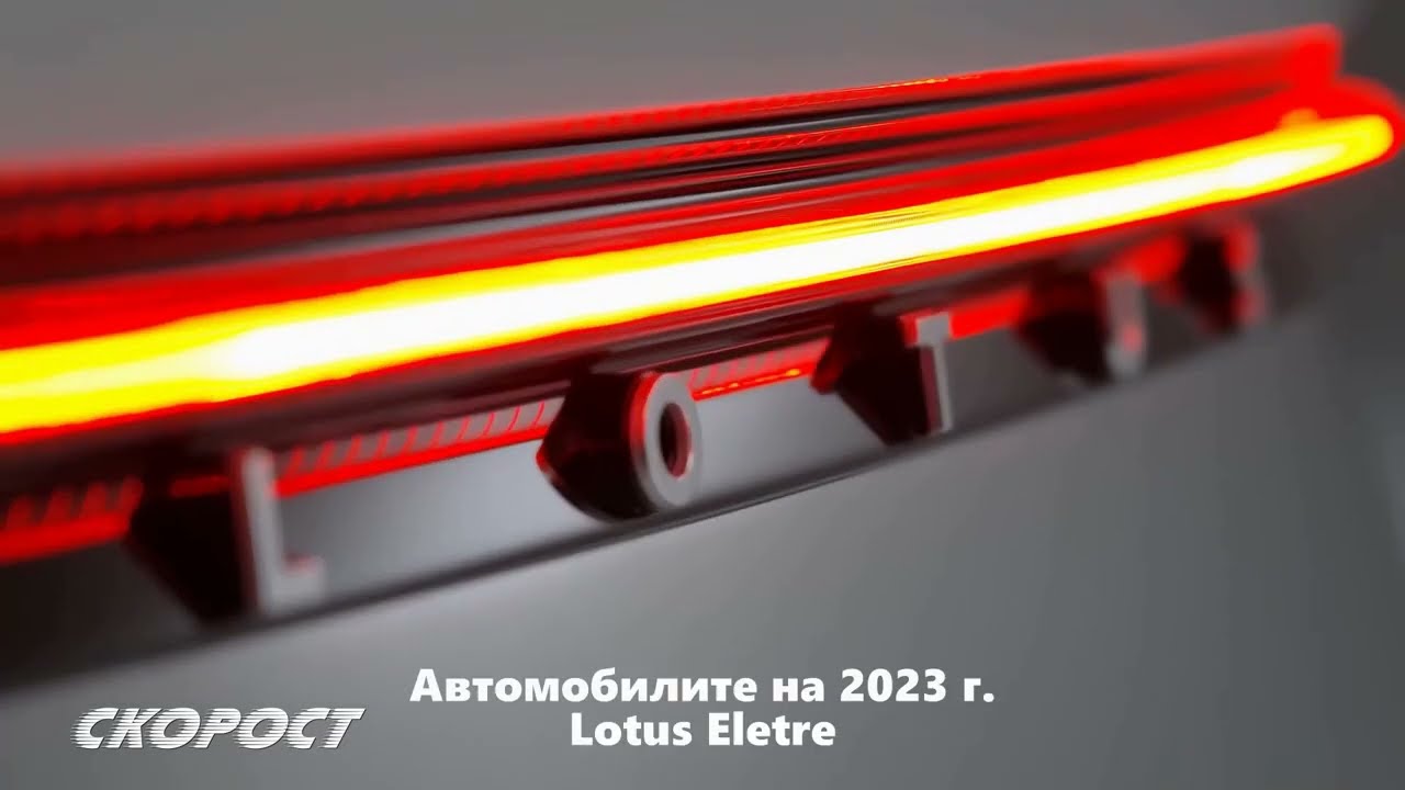 Автомобилите на 2023 Lotus Eletre