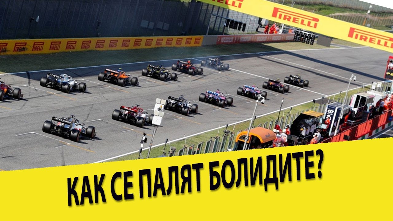 Как се палят болидите в F1?