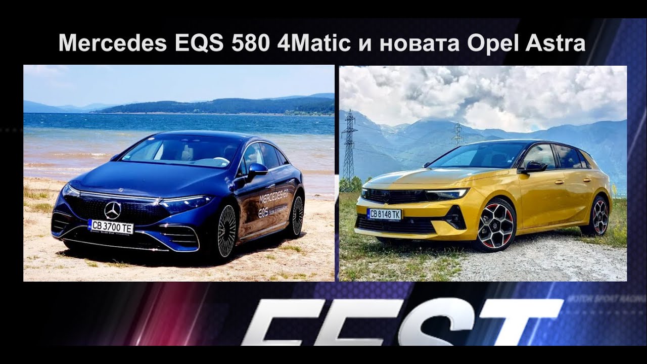 Auto Fest S07EP25 - Mercedes EQS580 4Matic и новата Opel Astra