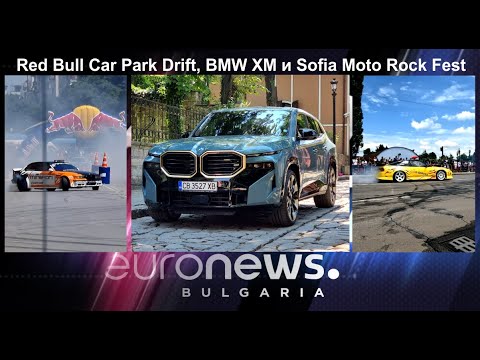 Auto Fest S09EP27 - Red Bull Car Park Drift, BMW XM и Sofia Moto Rock Fest