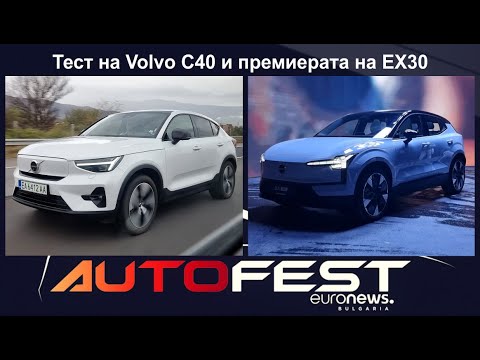 Auto Fest S11EP03 - Тест на обновеното Volvo C40 и премиерата на EX30