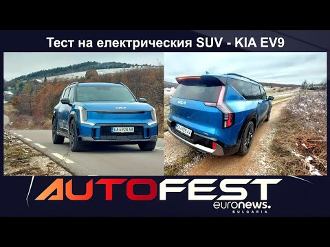 Auto Fest S11EP01 - Електрическата KIA EV9 и премиерата на Opel Corsa
