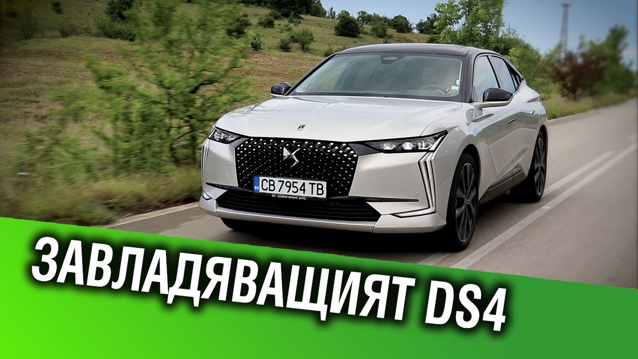 Авторевю - DS4