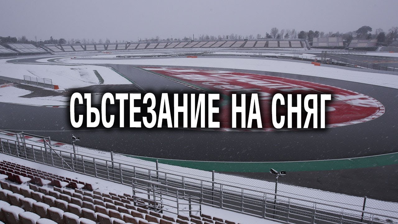 Провеждало ли се е състезание във Формула 1 на сняг?