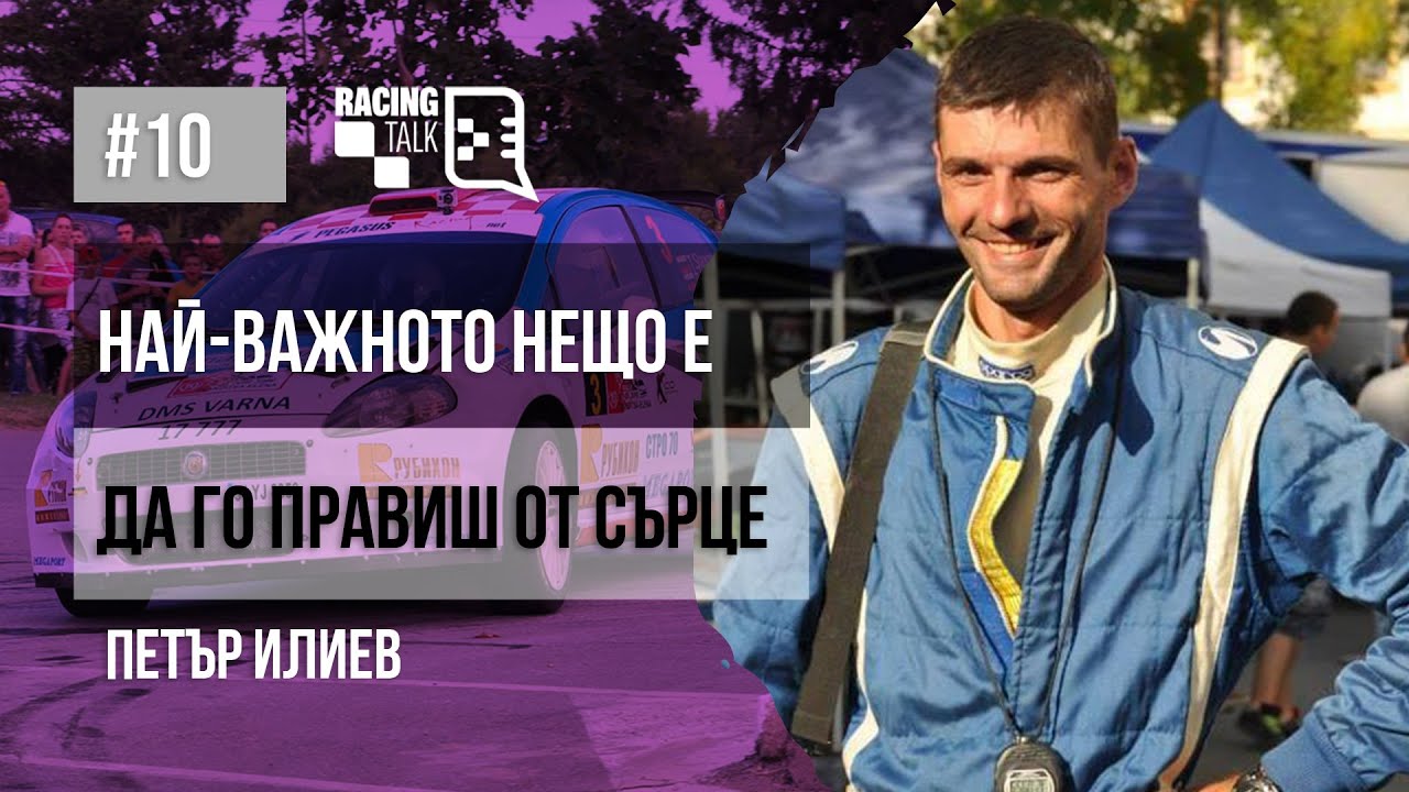 RacingTalk Podcast - Епизод 10, Петър Илиев: Най-важното нещо е да го правиш от сърце