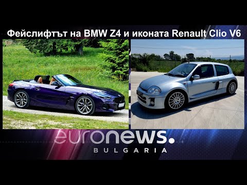 Auto Fest S09EP28 - Фейслифтът на BMW Z4 и иконата Renault Clio V6