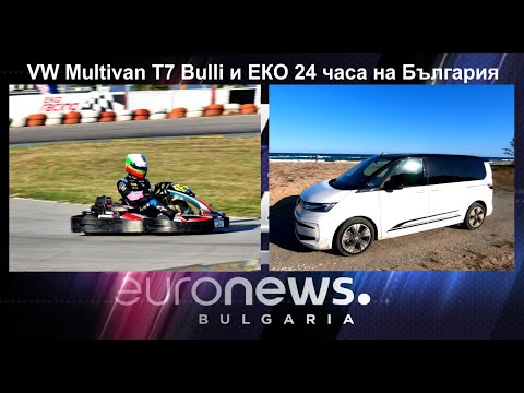 Auto Fest S10EP10 - Volkswagen Multivan T7 и репортаж от EKO 24 часа на България