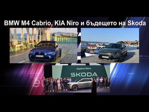 Auto Fest S08EP03 - BMW M4 Cabrio, KIA Niro и бъдещето на Skoda