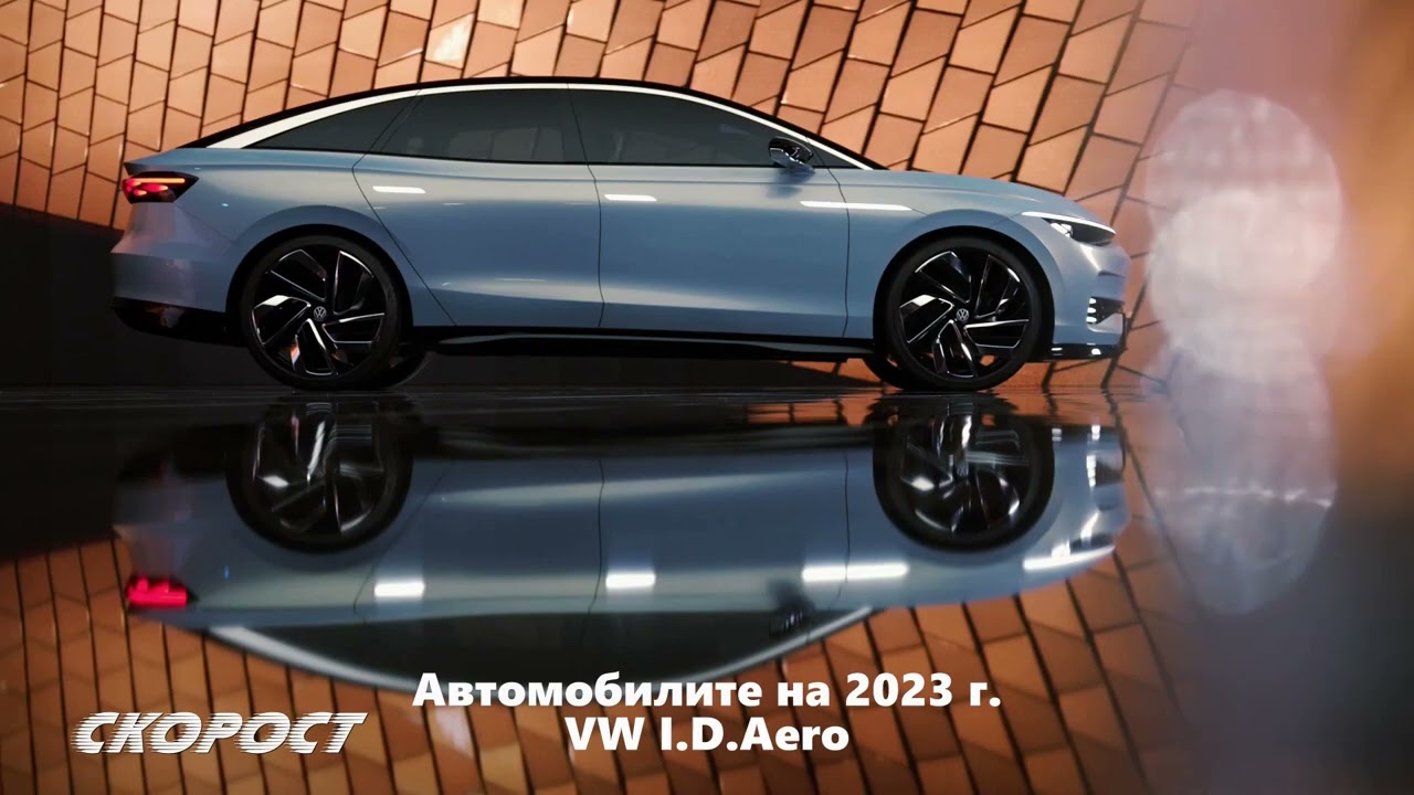 Автомобилите на 2023 VW ID.Aero