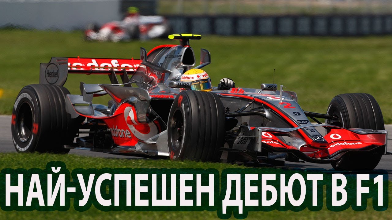 Най-успешният дебют в F1