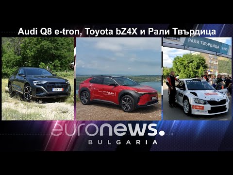 Auto Fest S09EP25 - Audi Q8 Sportback e-tron, Toyota bZ4X и Рали Твърдица