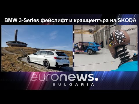 Auto Fest S08EP11 - Фейслифтът на BMW 3-Series и крашцентъра на SKODA