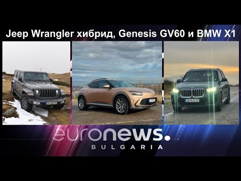 Auto Fest S09EP01 - Jeep Wrangler хибрид, Genesis GV60 и BMW X1
