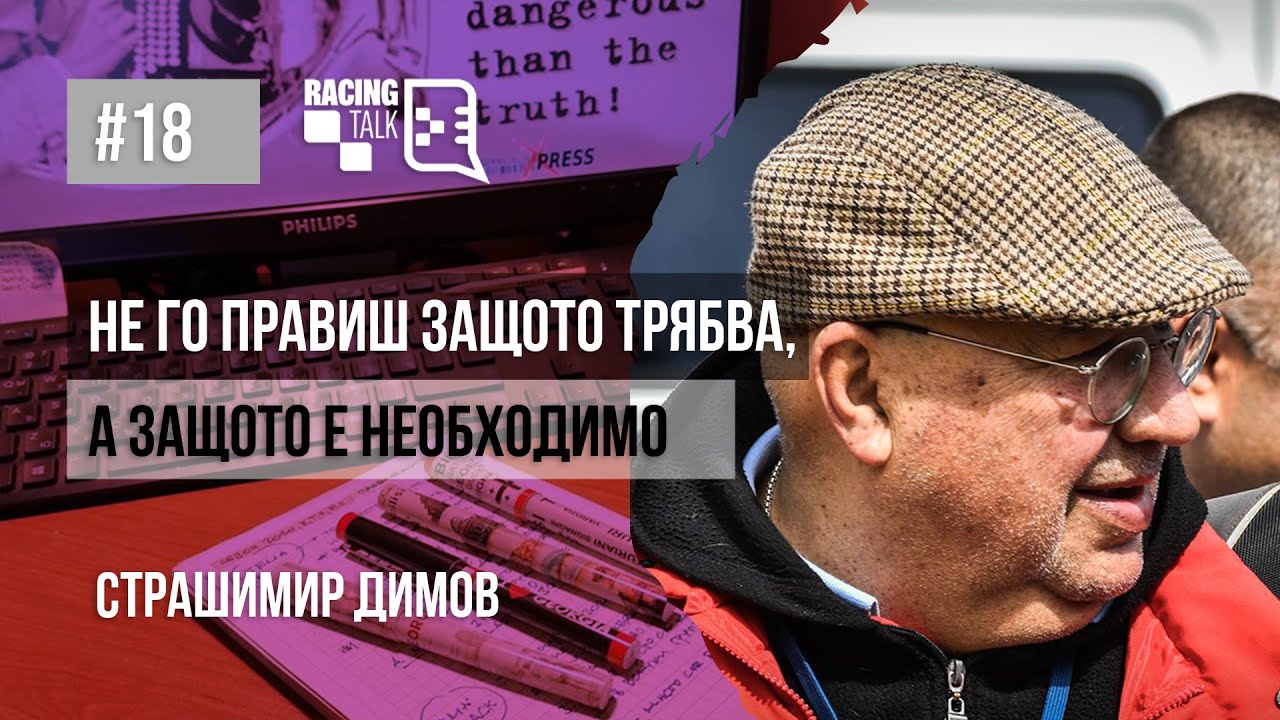 RacingTalk Podcast - Епизод 18, Страшимир Димов: Не го правиш защото трябва, а защото е необходимо