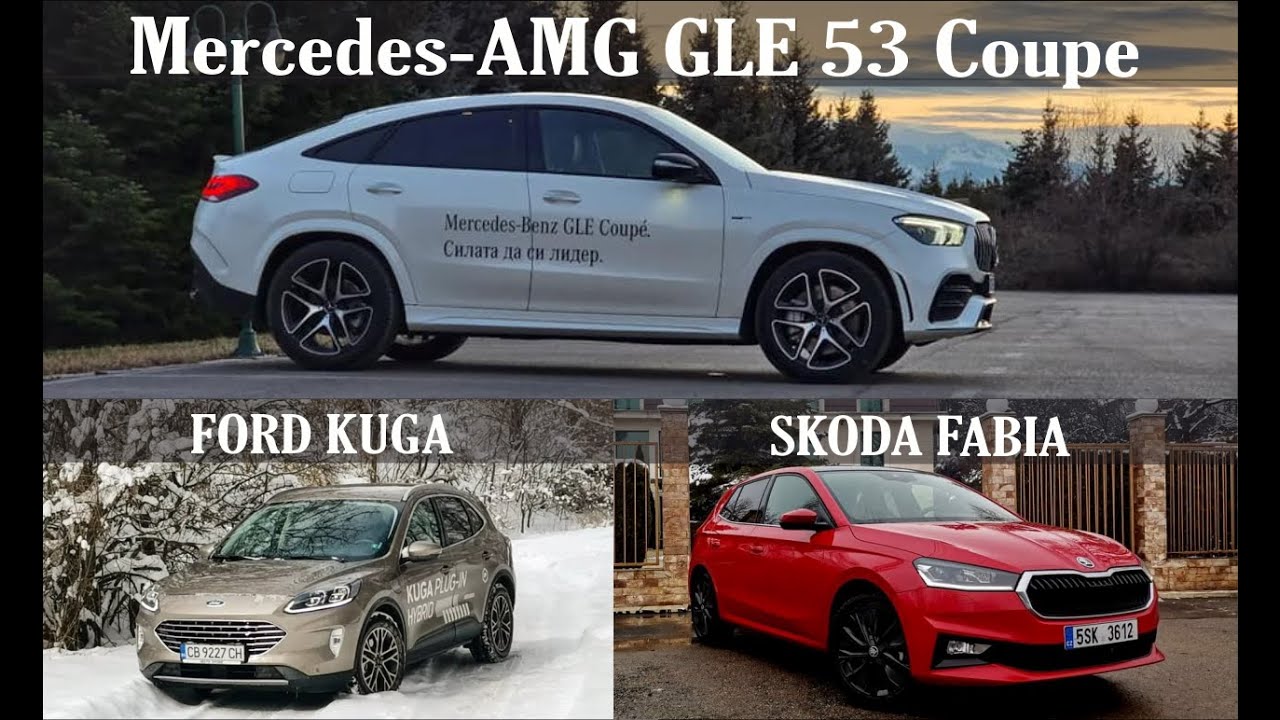 Auto Fest S07EP10 - Mercedes-AMG GLE 53 Coupe, Ford Kuga PHEV и Skoda Fabia