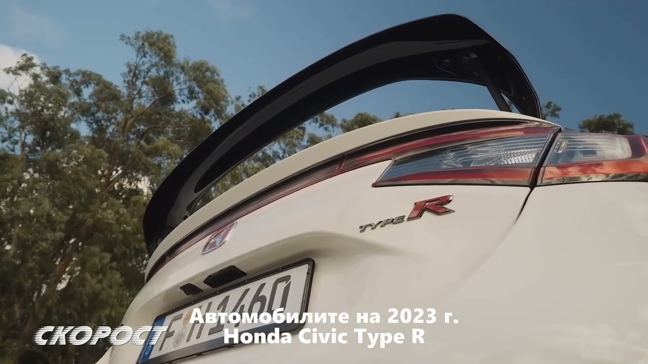 Автомобилите на 2023 Honda Civic Type R