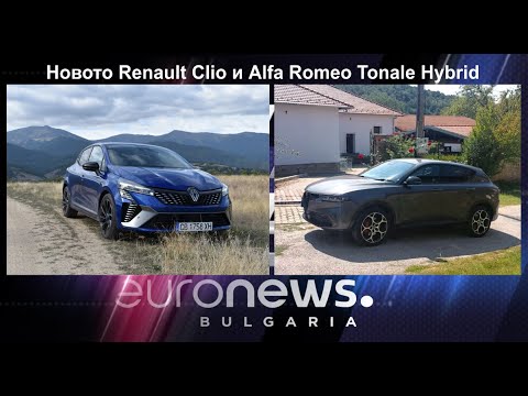 Auto Fest S10EP08 - Новото Renault Clio и Alfa Romeo Tonale Hybrid