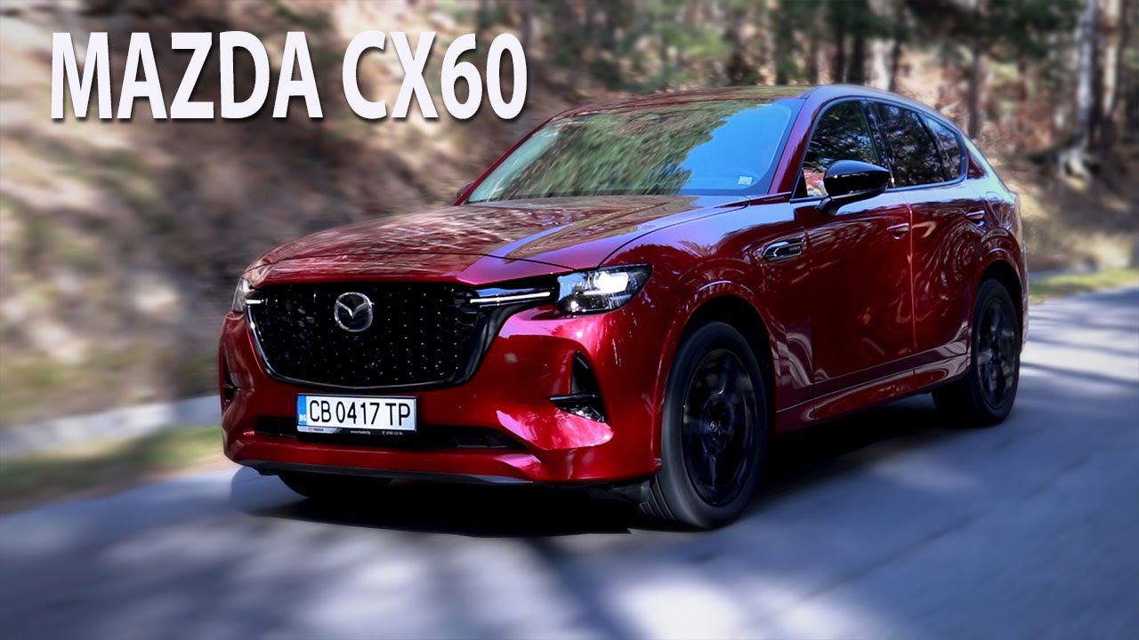 Mazda CX 60 - японски дизайн, съчетан с комфорт и безопасност