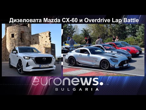 Auto Fest S09EP14 - Дизеловата Mazda CX-60 и Overdrive Lap Battle