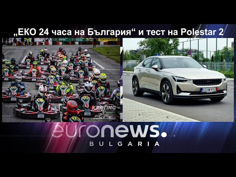 Auto Fest S09EP26 - „ЕКО 24 часа на България“ и тест на Polestar 2