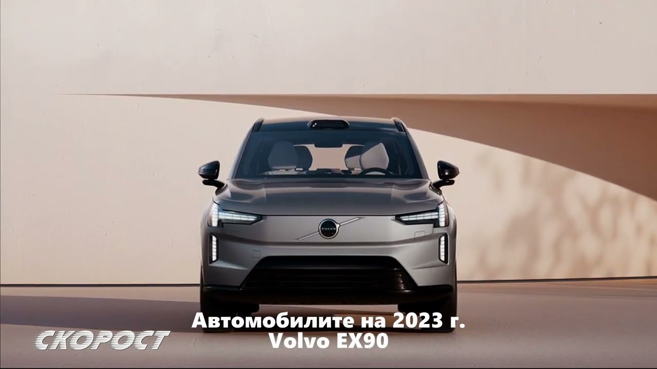 Автомобилите на 2023 Volvo EX90