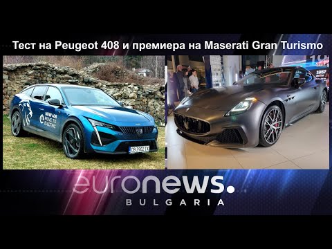 Auto Fest S09EP10 - Peugeot 408 и Maserati Gran Turismo