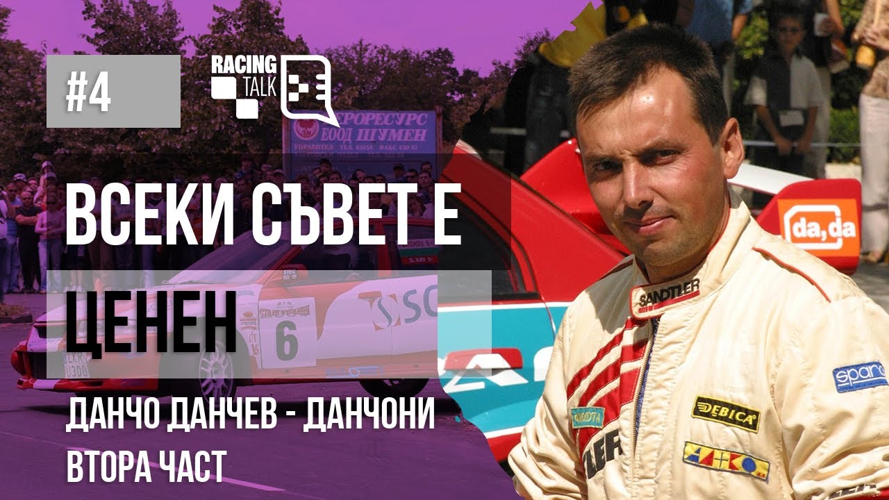 RacingTalk Podcast - Епизод 4.2, Данчо Данчев - Данчони: Всеки съвет е ценен - Втора част