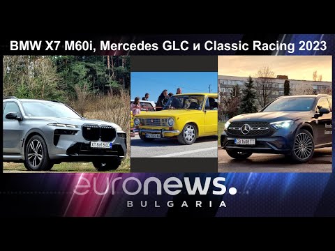 Auto Fest S09EP13 - BMW X7 M60i, Mercedes-Benz GLC и Classic Racing 2023