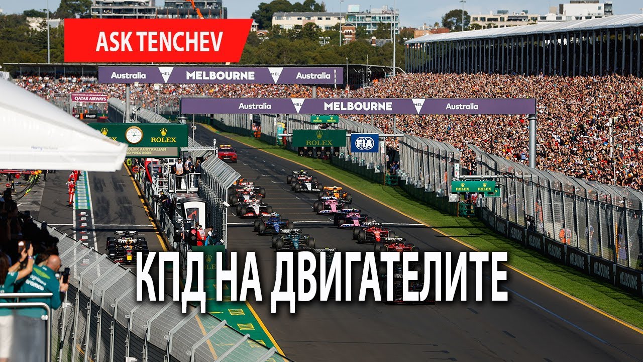 КПД на двигателите в F1