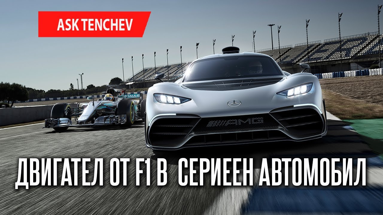 Двигател от Формула 1 в сериен автомобил?