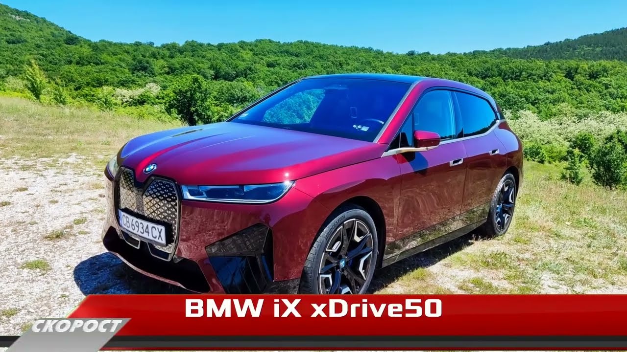 Тест BMW iX xDrive50 Втора част