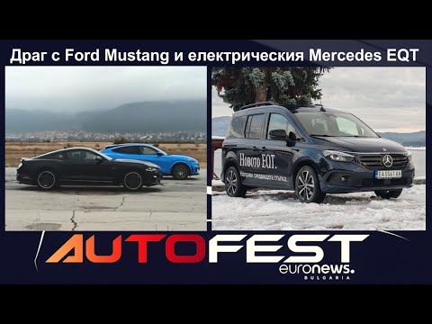 Auto Fest S11EP05 - Драг с Ford Mustang и електрическия Mercedes-Benz EQT