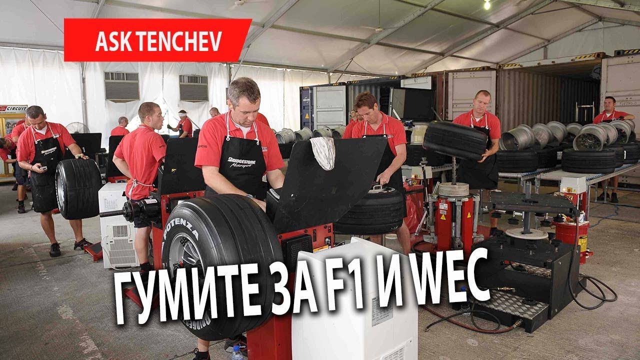 Гумите за F1 и WEC