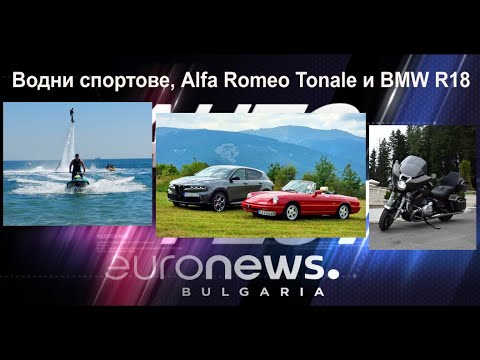 Auto Fest S08EP02 - Водни спортове, Alfa Romeo Tonale среща Spider и BMW R18