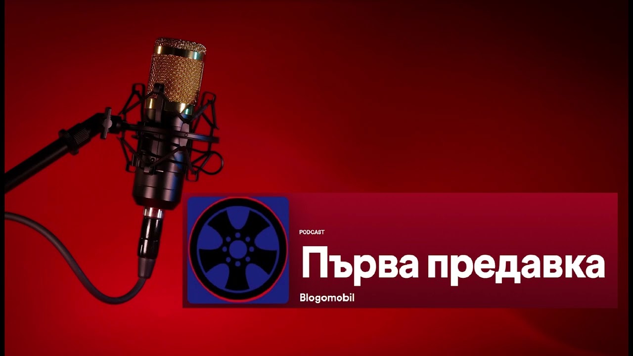 Подкаст: Първа предавка Е1 -  Шофирай икономично