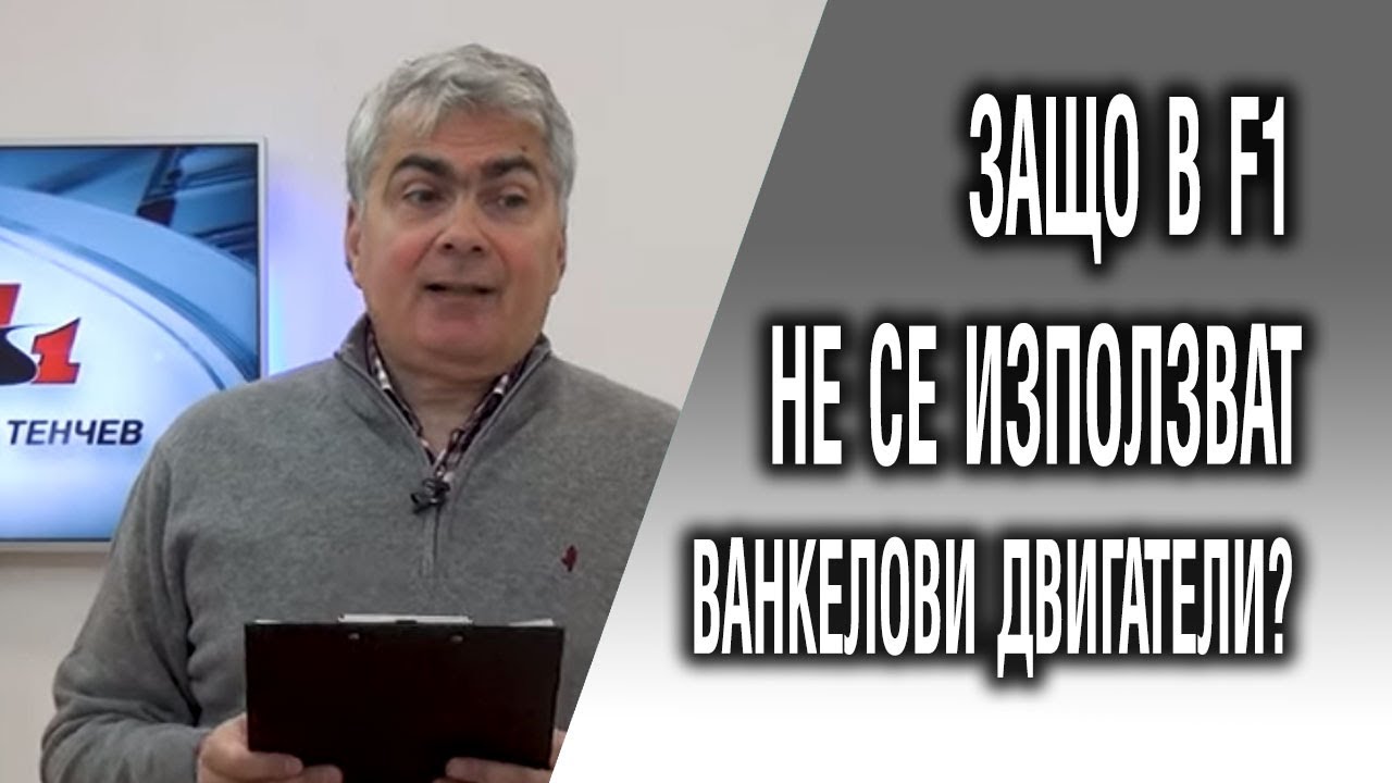 Защо не се използват ванкелови двигатели във Ф1?