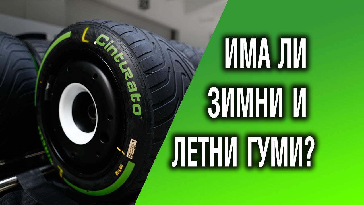 Има ли зимни и лети гуми в F1?