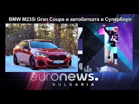 Auto Fest S09EP07 - BMW M235i Gran Coupe и автобитката в Супербоул