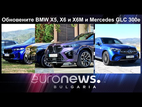 Auto Fest S10EP12 - Обновените бестселъри BMW X5, X6 и X6M и Mercedes GLC 300e