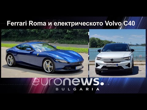 Auto Fest S08EP01 - Ferrari Roma и електрическото Volvo C40 Recharge