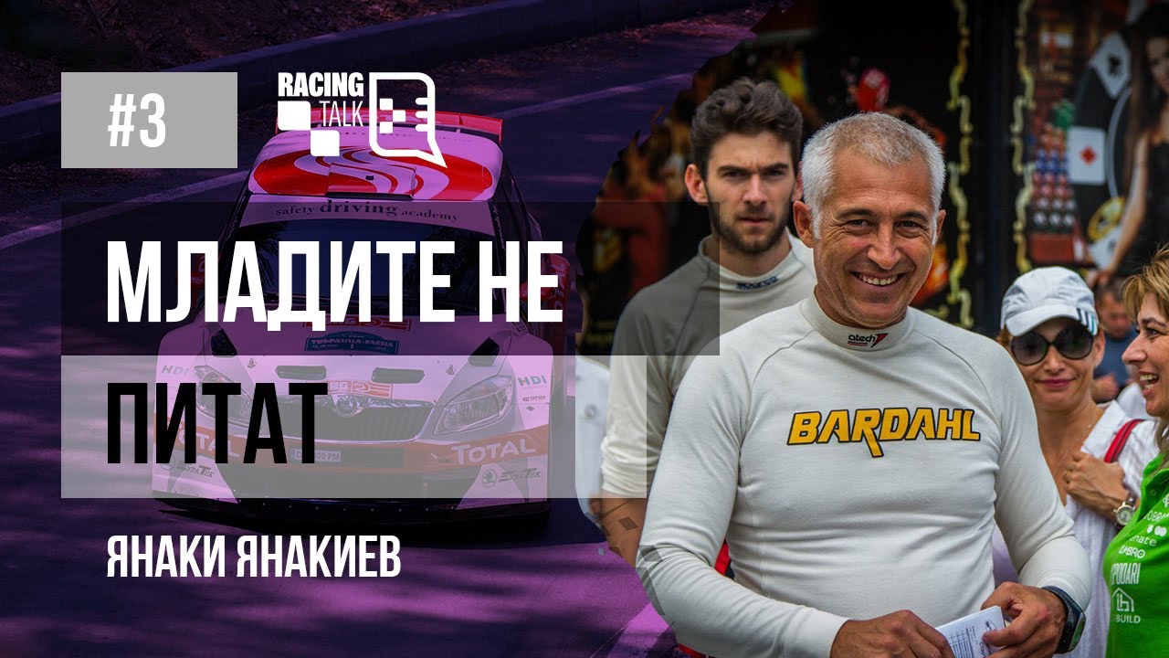 RacingTalk Podcast - Епизод 3, Янаки Янакиев: Младите не питат
