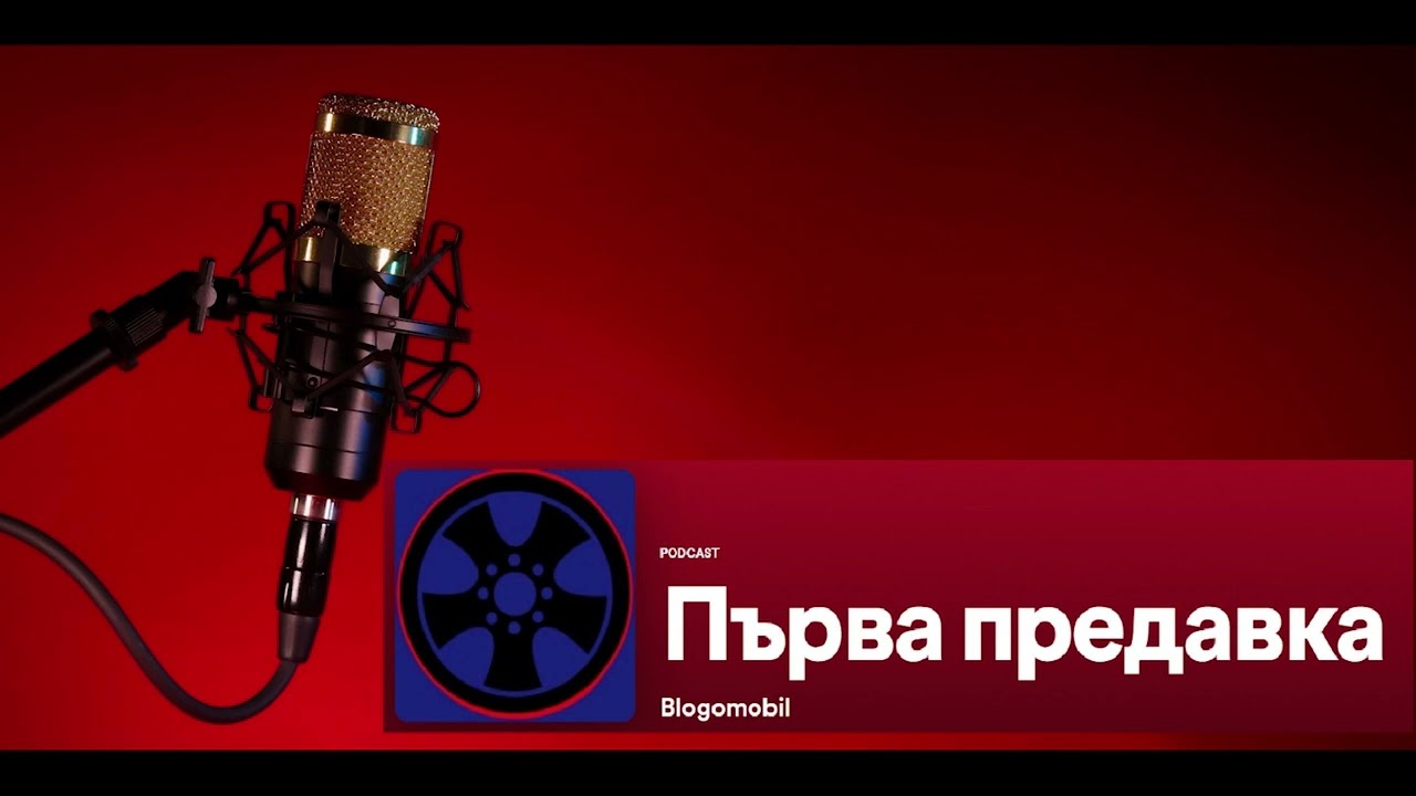 Подкаст Първа предавка Е2: Да поговорим за мотоциклети