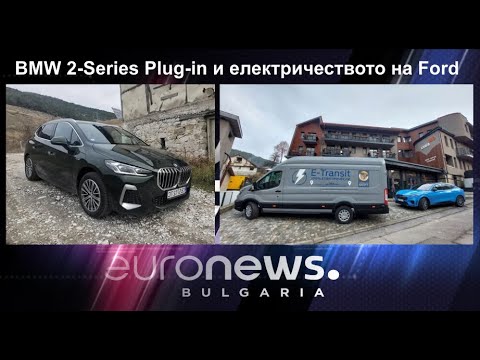 Auto Fest S08EP15 - BMW 2-Series Active Tourer Plug-in и електрическото бъдеще на Ford