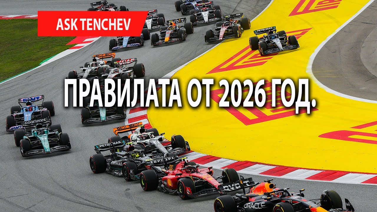 Какво знаете за правилата за 2026 г.? | MyVe