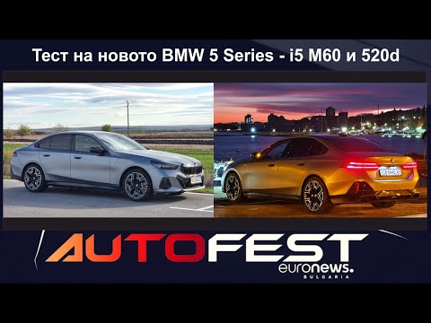 Auto Fest S11EP02 - Новата 5-та Серия на BMW с i5 M60 и 520d