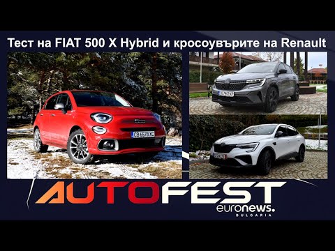 Auto Fest S11EP04 - Тест на FIAT 500 X Mild hybrid и кросоувърите на Renault